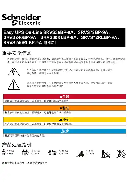 schneider施耐德Easy UPS On-Line SRVS 系列外部电池组 - 用户指南